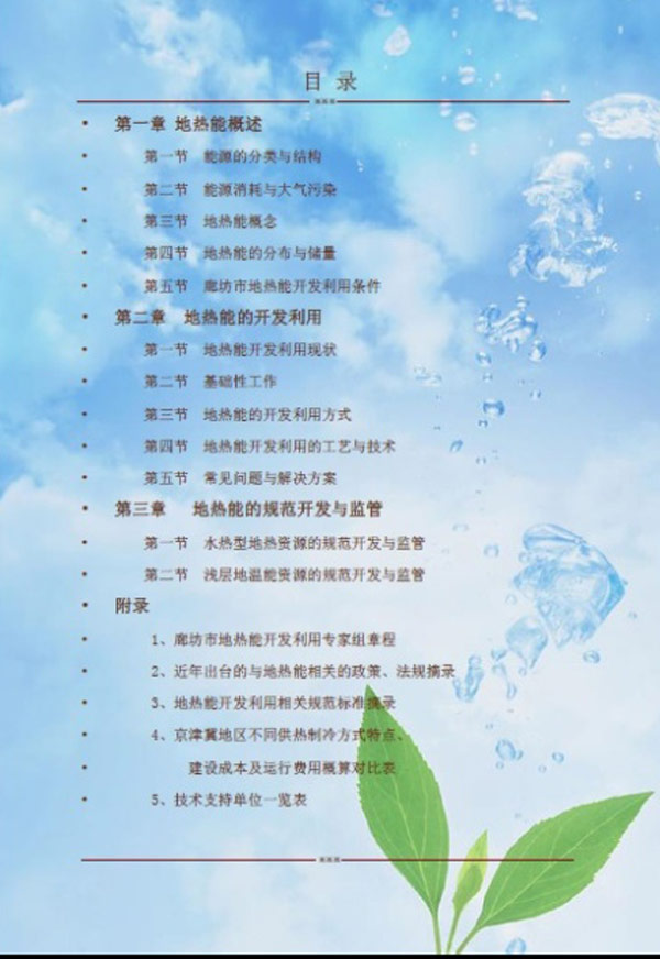 廊坊地源空氣源熱泵技術(shù)應(yīng)用培訓(xùn)手冊(cè) 廊坊地源空氣源熱泵技術(shù)應(yīng)用培訓(xùn)手冊(cè)