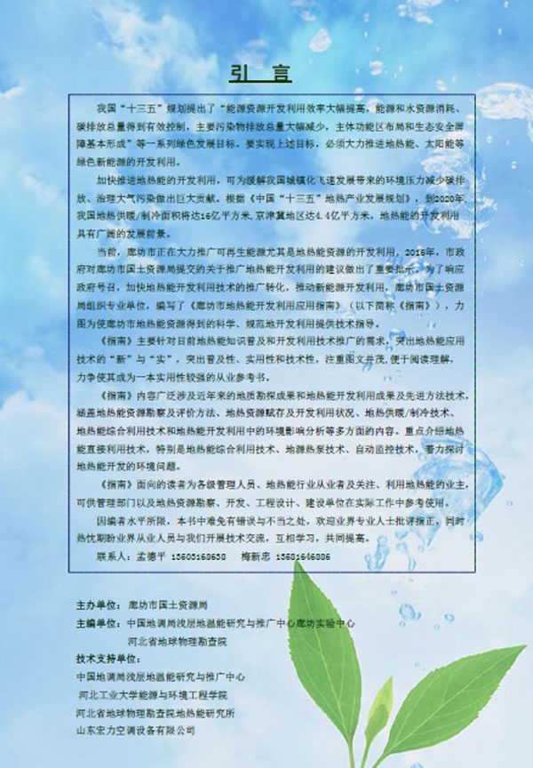 廊坊地源空氣源熱泵技術(shù)應(yīng)用培訓(xùn)手冊(cè) 廊坊地源空氣源熱泵技術(shù)應(yīng)用培訓(xùn)手冊(cè)
