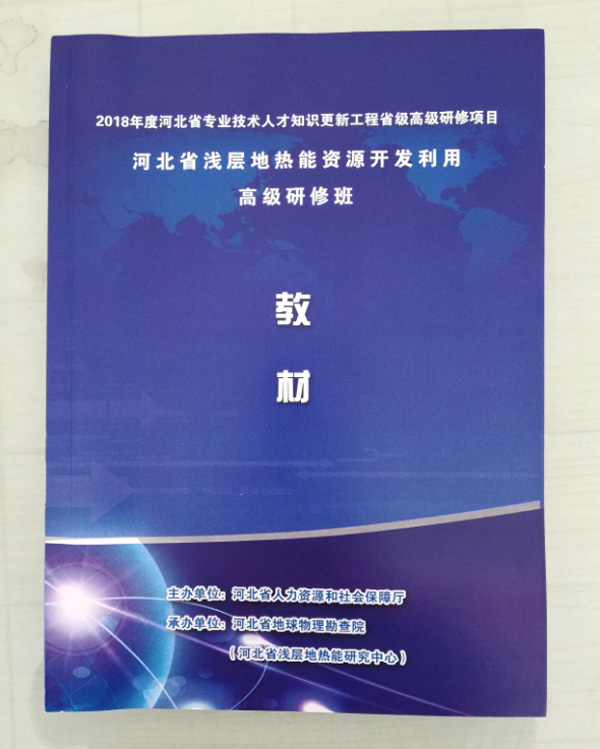 廊坊地源空氣源熱泵技術(shù)應(yīng)用培訓(xùn)手冊(cè) 廊坊地源空氣源熱泵技術(shù)應(yīng)用培訓(xùn)手冊(cè)