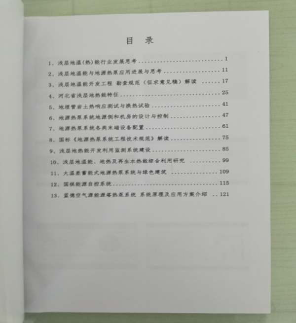 廊坊地源空氣源熱泵技術(shù)應(yīng)用培訓(xùn)手冊(cè) 廊坊地源空氣源熱泵技術(shù)應(yīng)用培訓(xùn)手冊(cè)